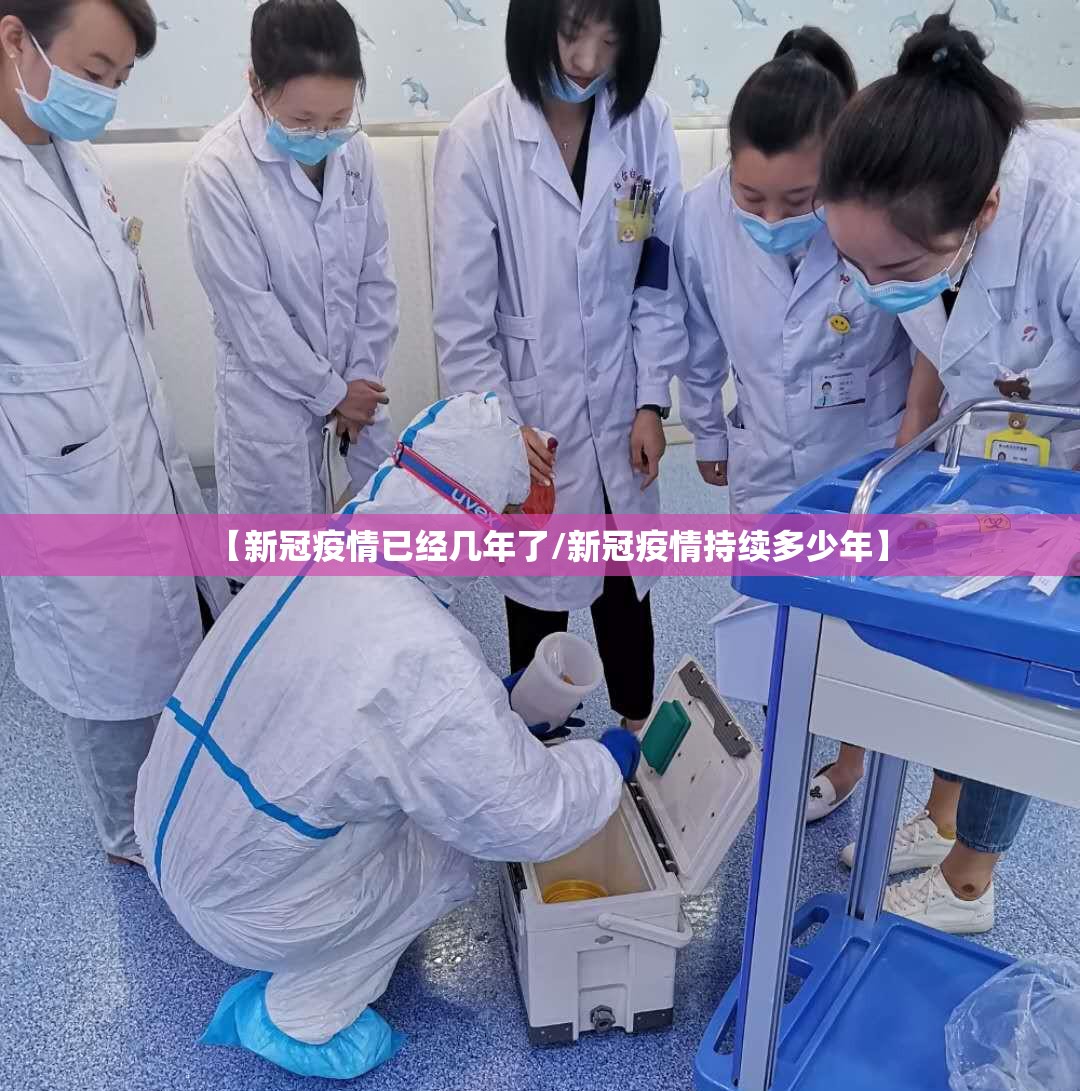 【新冠疫情已经几年了/新冠疫情持续多少年】