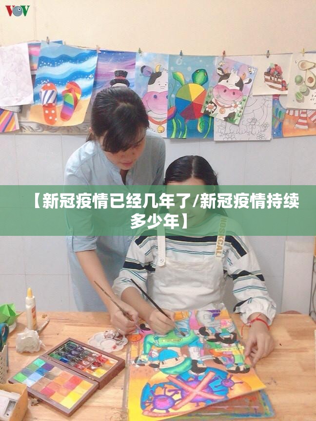 【新冠疫情已经几年了/新冠疫情持续多少年】