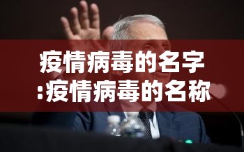疫情病毒的名字:疫情病毒的名称