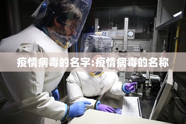 疫情病毒的名字:疫情病毒的名称