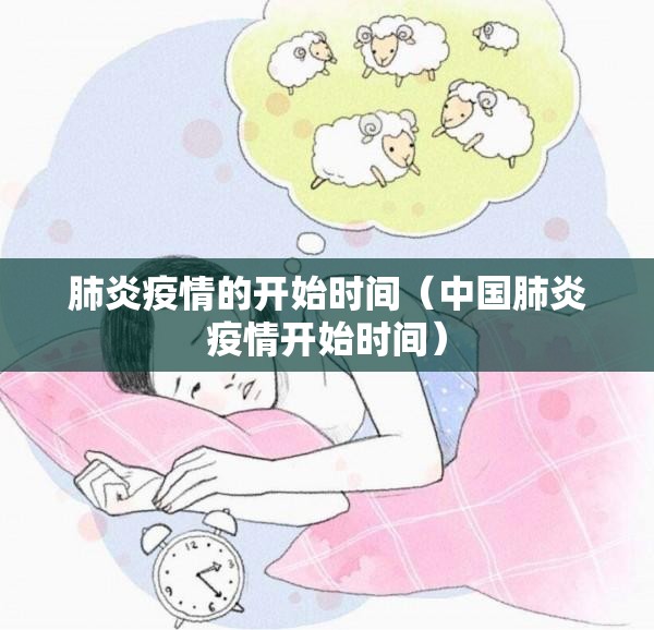 肺炎疫情的开始时间（中国肺炎疫情开始时间）