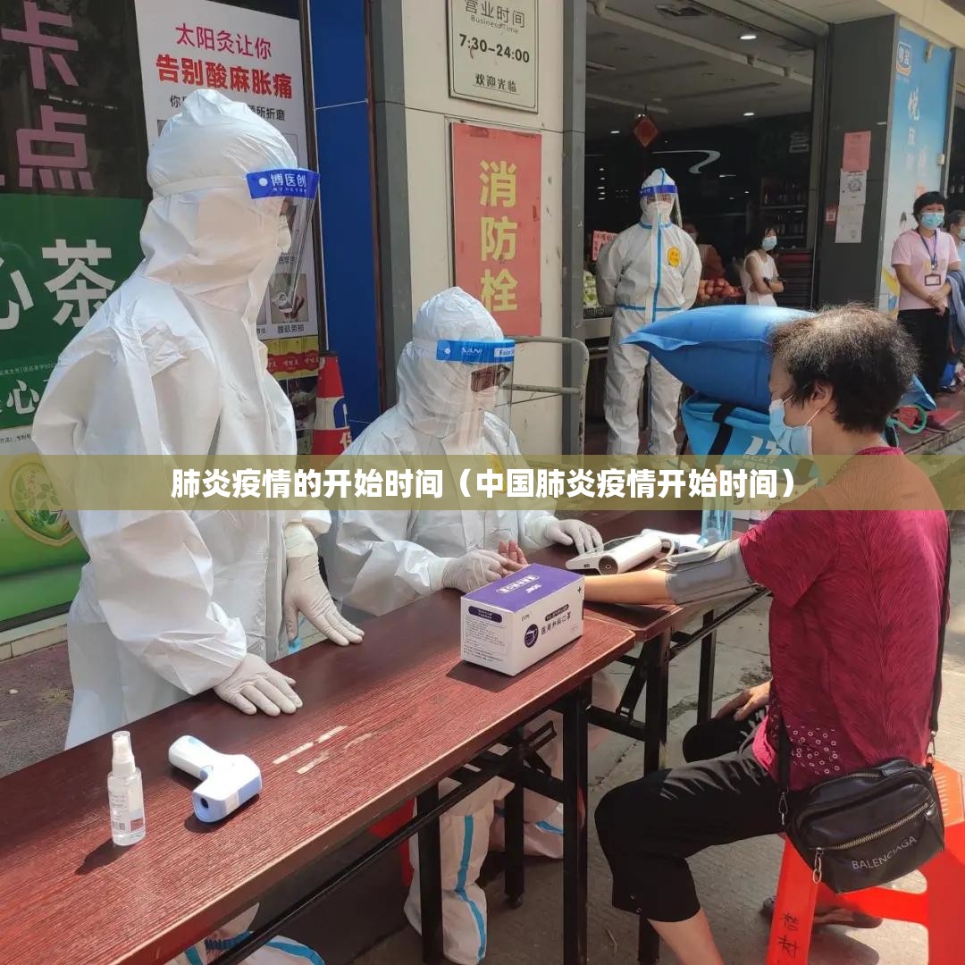 肺炎疫情的开始时间（中国肺炎疫情开始时间）