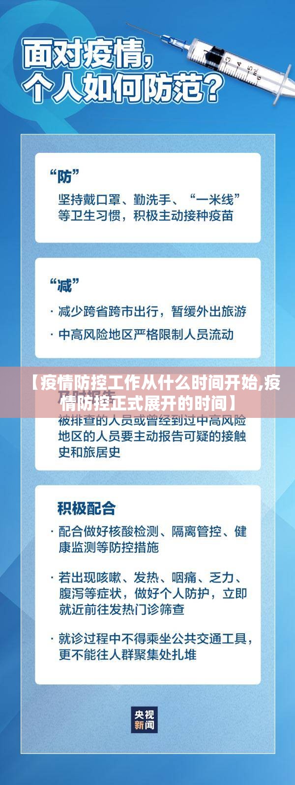 【疫情防控工作从什么时间开始,疫情防控正式展开的时间】