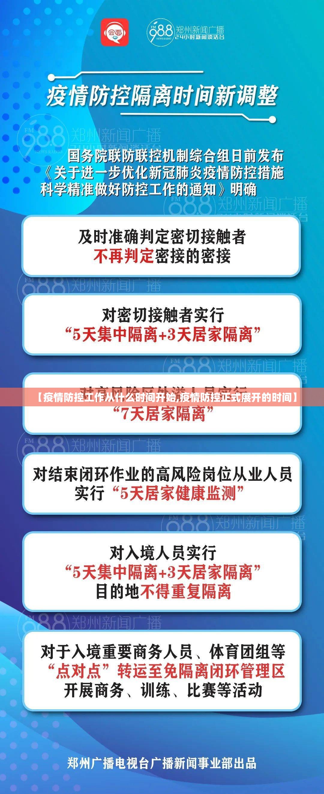 【疫情防控工作从什么时间开始,疫情防控正式展开的时间】