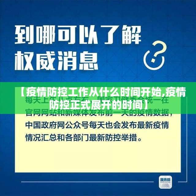 【疫情防控工作从什么时间开始,疫情防控正式展开的时间】