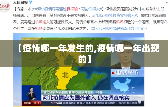 【疫情哪一年发生的,疫情哪一年出现的】