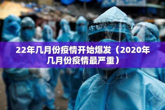 22年几月份疫情开始爆发（2020年几月份疫情最严重）