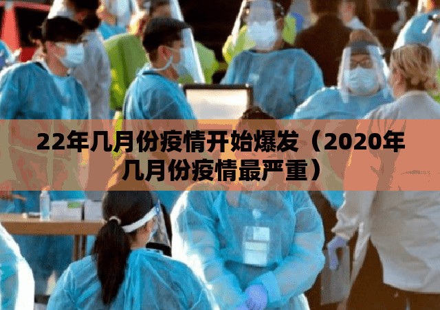 22年几月份疫情开始爆发（2020年几月份疫情最严重）
