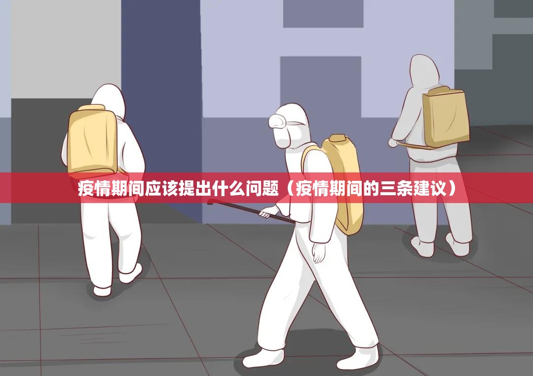 疫情期间应该提出什么问题（疫情期间的三条建议）