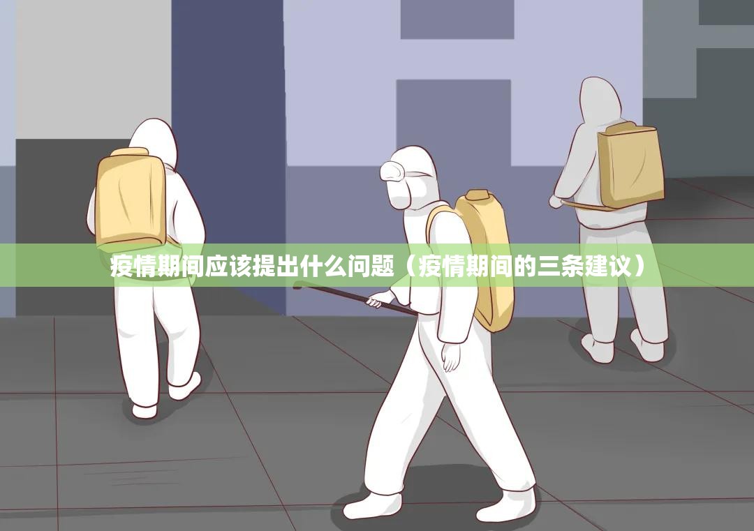 疫情期间应该提出什么问题（疫情期间的三条建议）