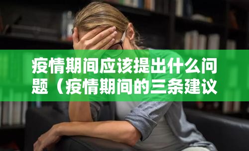 疫情期间应该提出什么问题（疫情期间的三条建议）