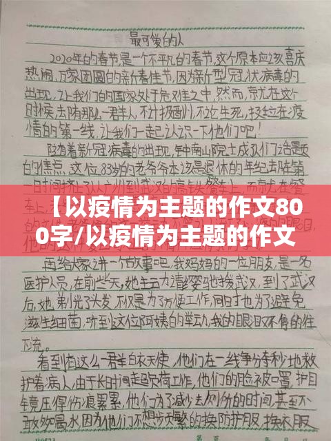 【以疫情为主题的作文800字/以疫情为主题的作文800字左右】