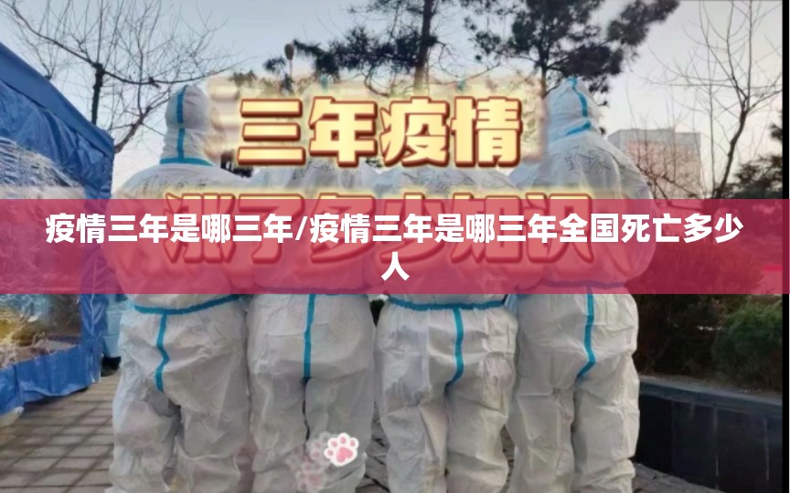疫情三年是哪三年/疫情三年是哪三年全国死亡多少人