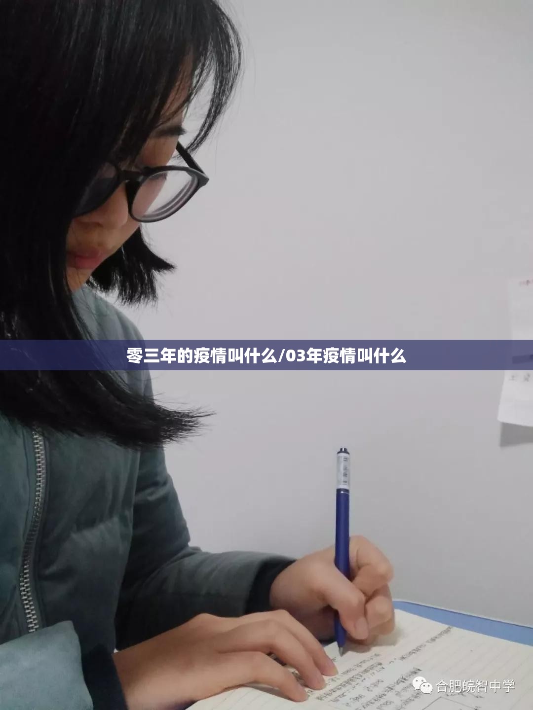 零三年的疫情叫什么/03年疫情叫什么