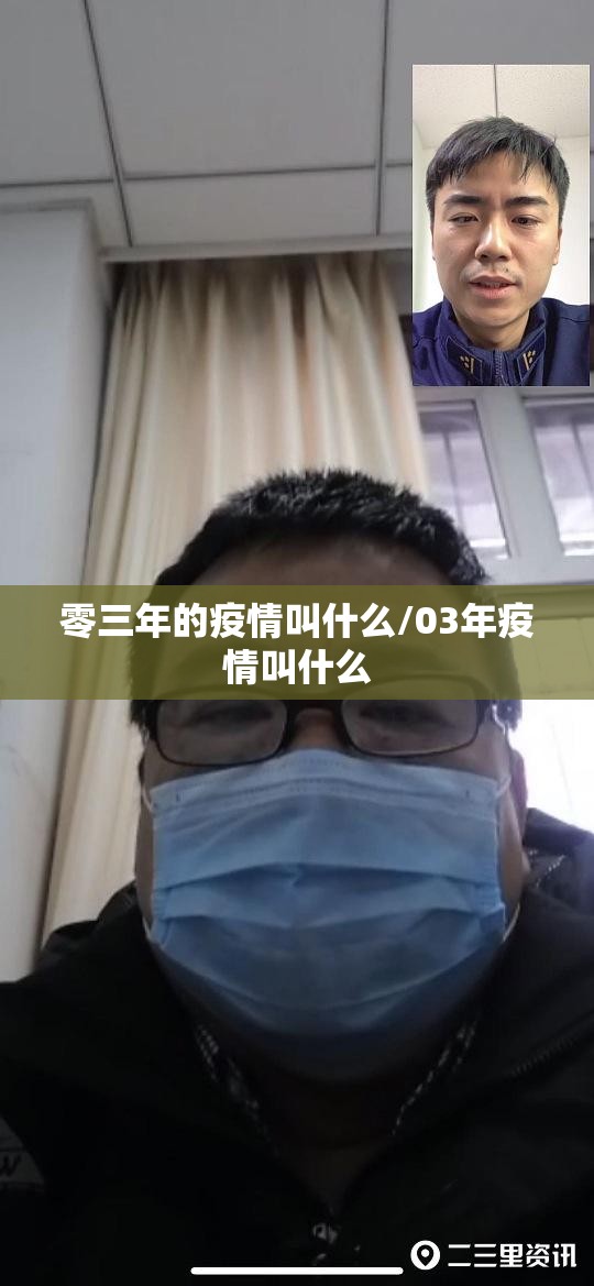 零三年的疫情叫什么/03年疫情叫什么