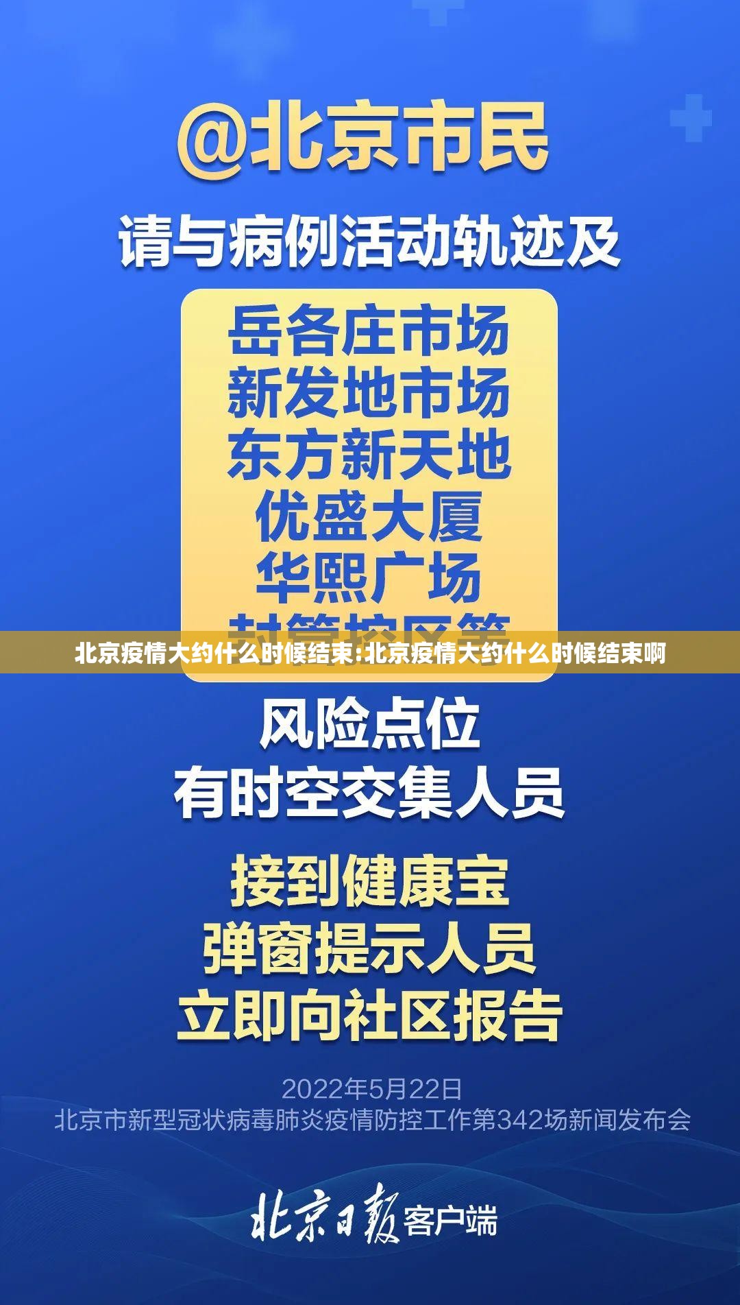 北京疫情大约什么时候结束:北京疫情大约什么时候结束啊