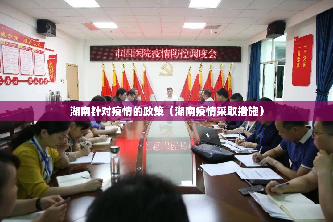 湖南针对疫情的政策（湖南疫情采取措施）
