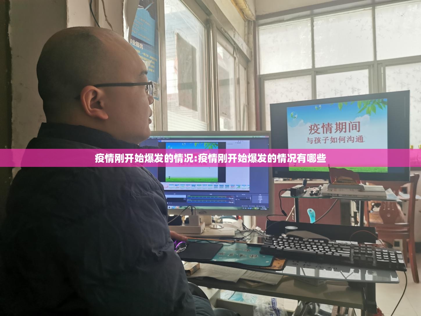 疫情刚开始爆发的情况:疫情刚开始爆发的情况有哪些
