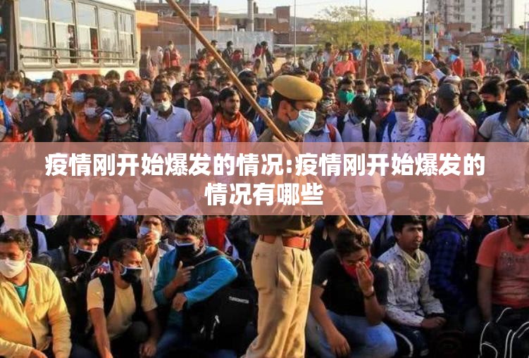 疫情刚开始爆发的情况:疫情刚开始爆发的情况有哪些