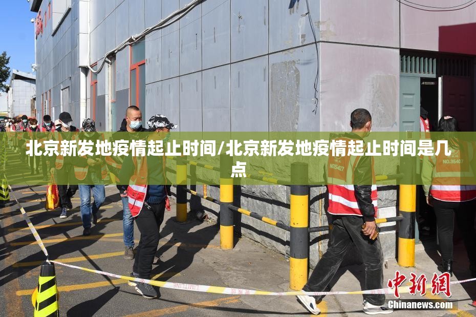 北京新发地疫情起止时间/北京新发地疫情起止时间是几点