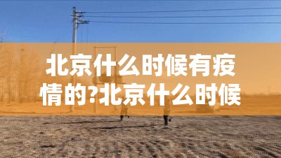 北京什么时候有疫情的?北京什么时候有疫情的