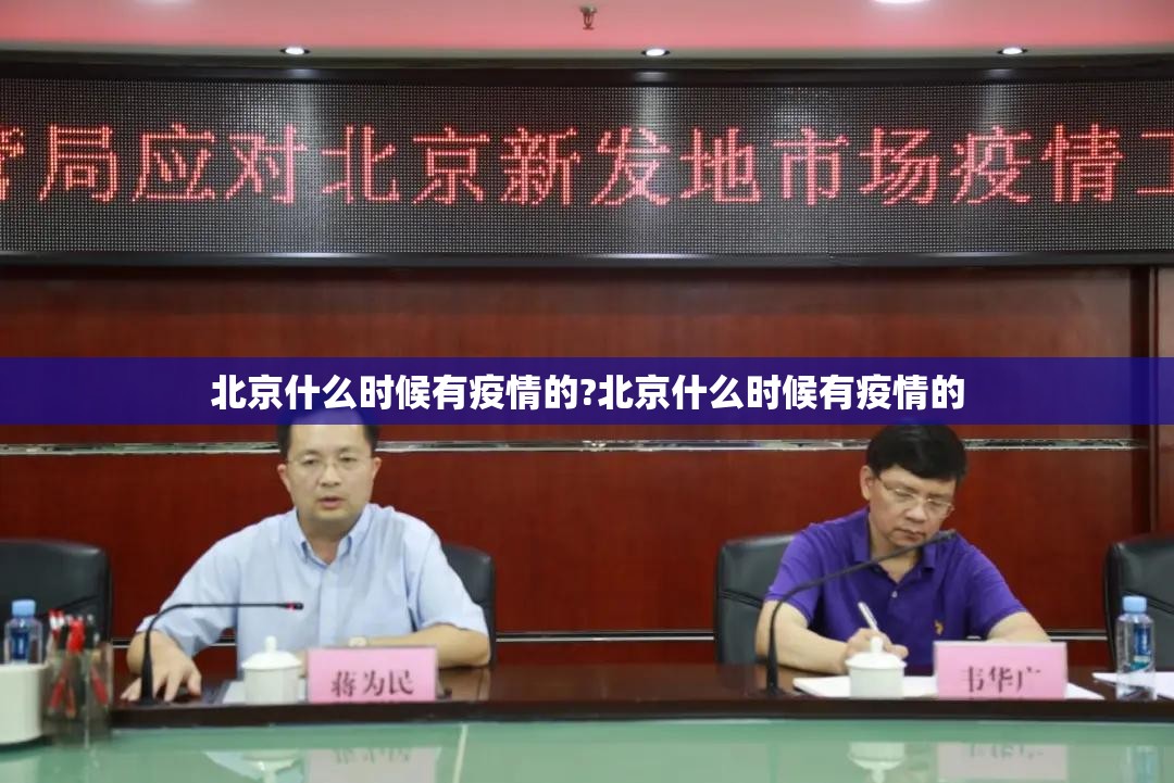 北京什么时候有疫情的?北京什么时候有疫情的