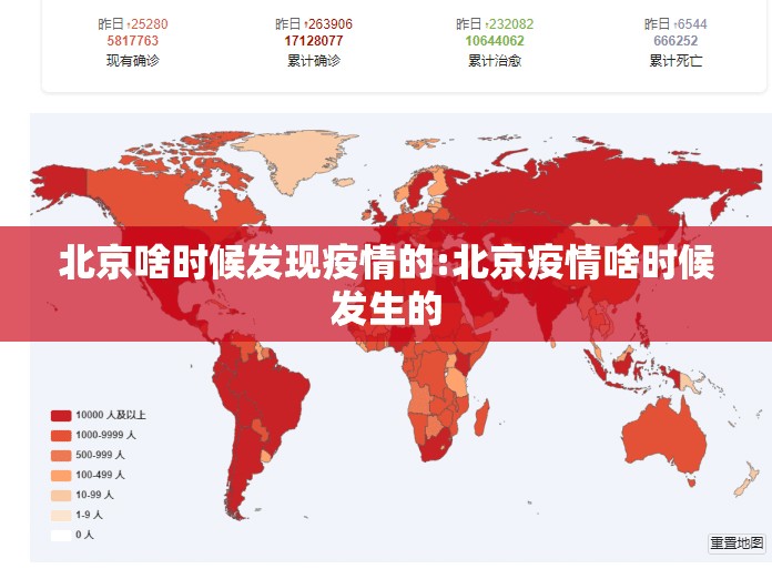 北京啥时候发现疫情的:北京疫情啥时候发生的