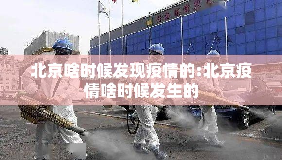 北京啥时候发现疫情的:北京疫情啥时候发生的