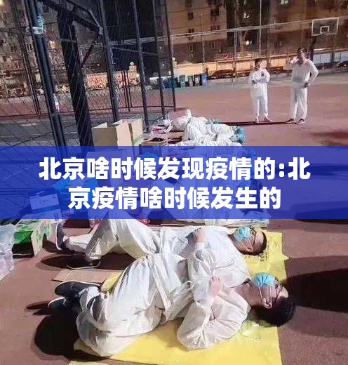 北京啥时候发现疫情的:北京疫情啥时候发生的