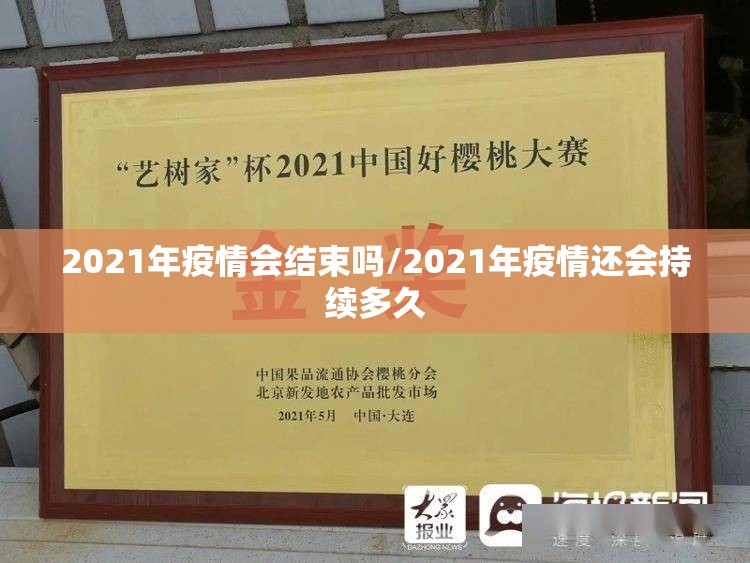 2021年疫情会结束吗/2021年疫情还会持续多久