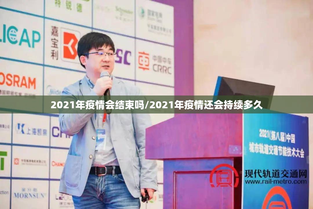 2021年疫情会结束吗/2021年疫情还会持续多久