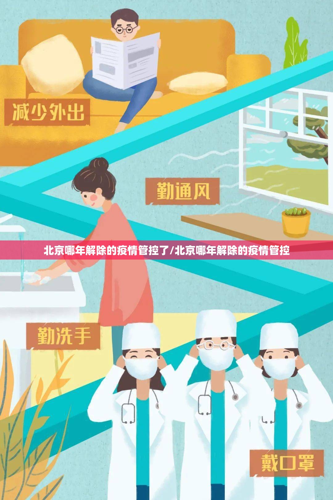 北京哪年解除的疫情管控了/北京哪年解除的疫情管控