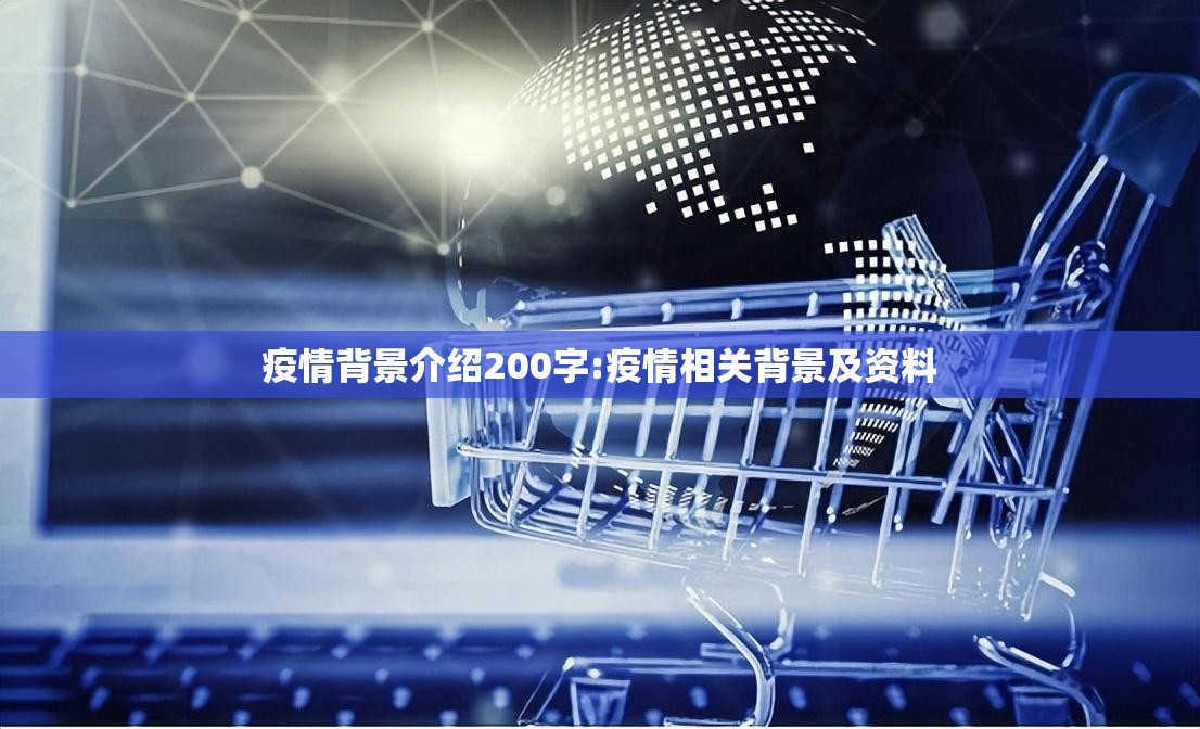 疫情背景介绍200字:疫情相关背景及资料