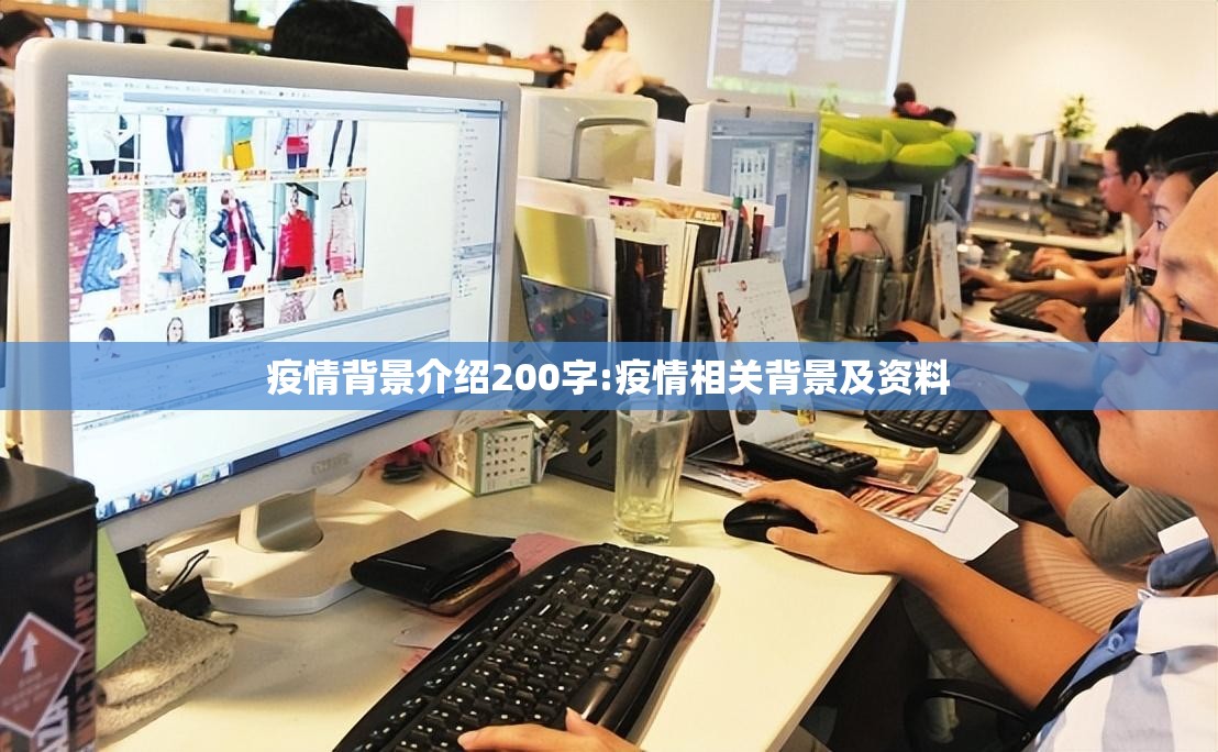 疫情背景介绍200字:疫情相关背景及资料