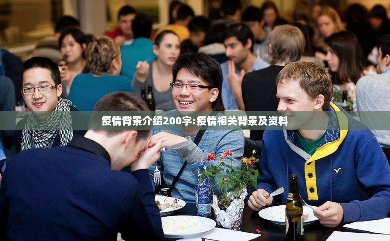 疫情背景介绍200字:疫情相关背景及资料