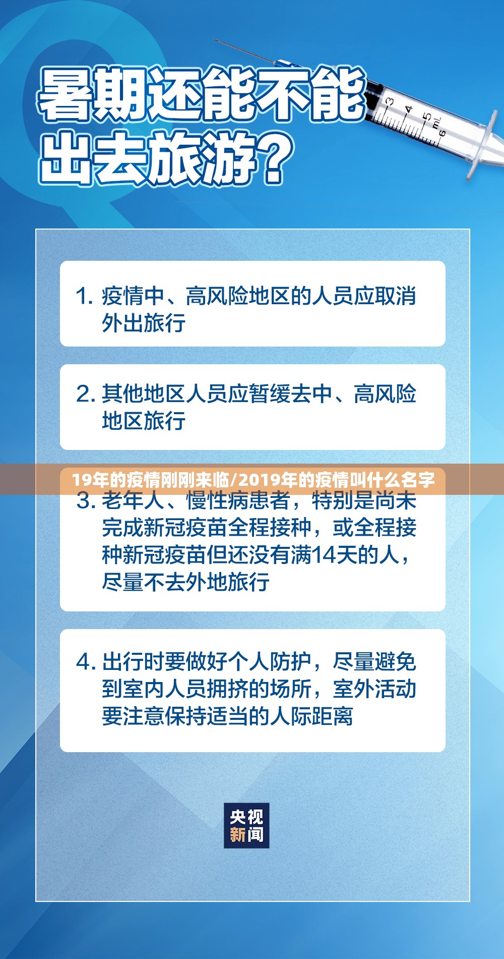 19年的疫情刚刚来临/2019年的疫情叫什么名字