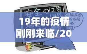 19年的疫情刚刚来临/2019年的疫情叫什么名字