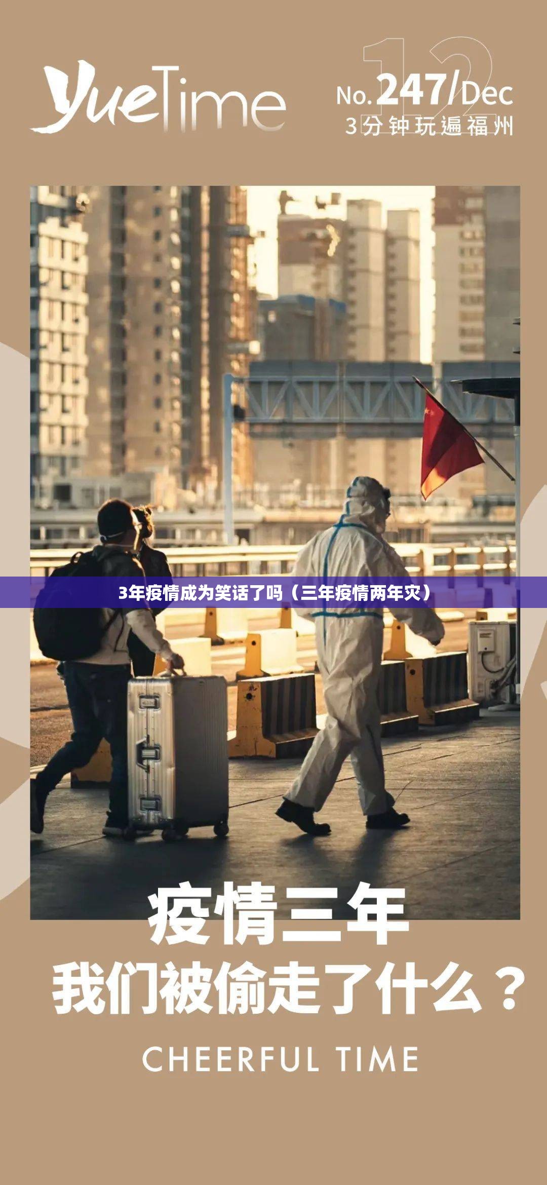 3年疫情成为笑话了吗（三年疫情两年灾）