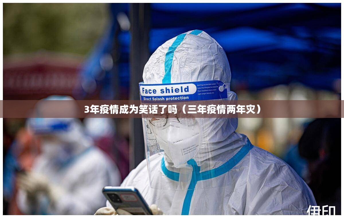 3年疫情成为笑话了吗（三年疫情两年灾）
