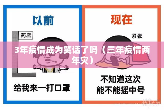 3年疫情成为笑话了吗（三年疫情两年灾）