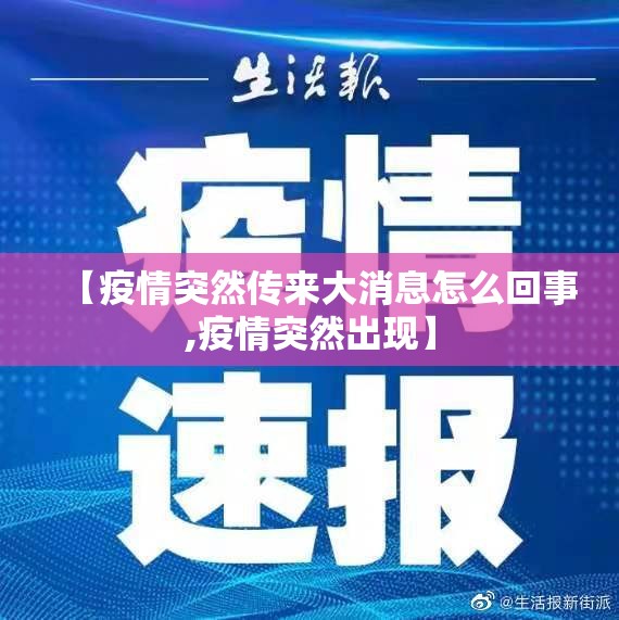 【疫情突然传来大消息怎么回事,疫情突然出现】