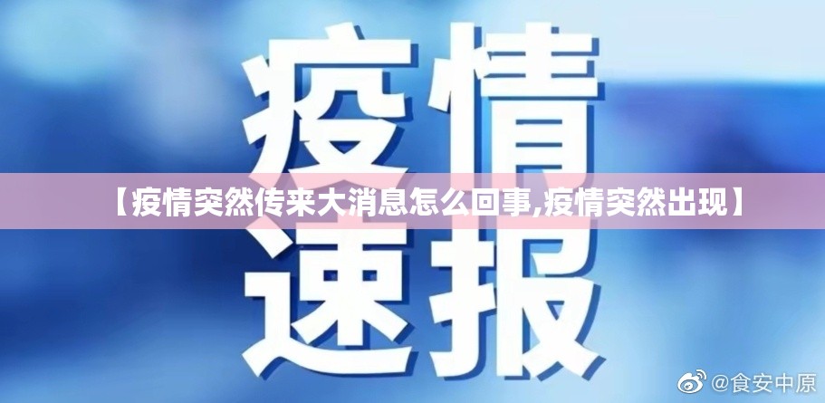 【疫情突然传来大消息怎么回事,疫情突然出现】