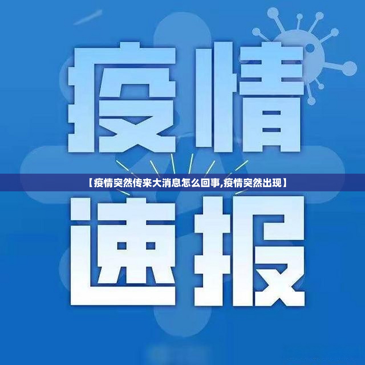 【疫情突然传来大消息怎么回事,疫情突然出现】