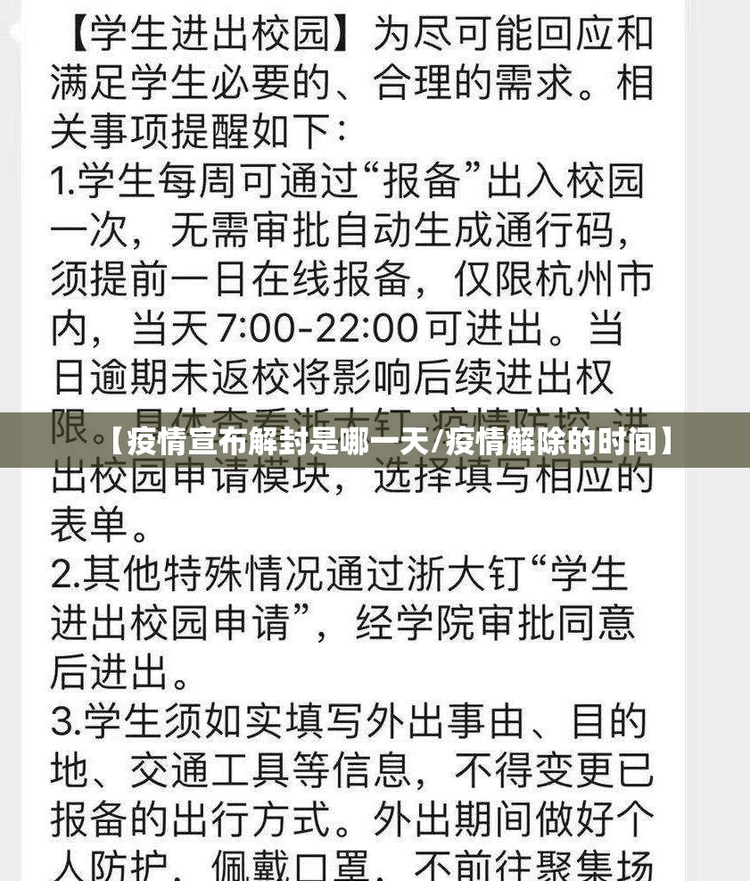 【疫情宣布解封是哪一天/疫情解除的时间】