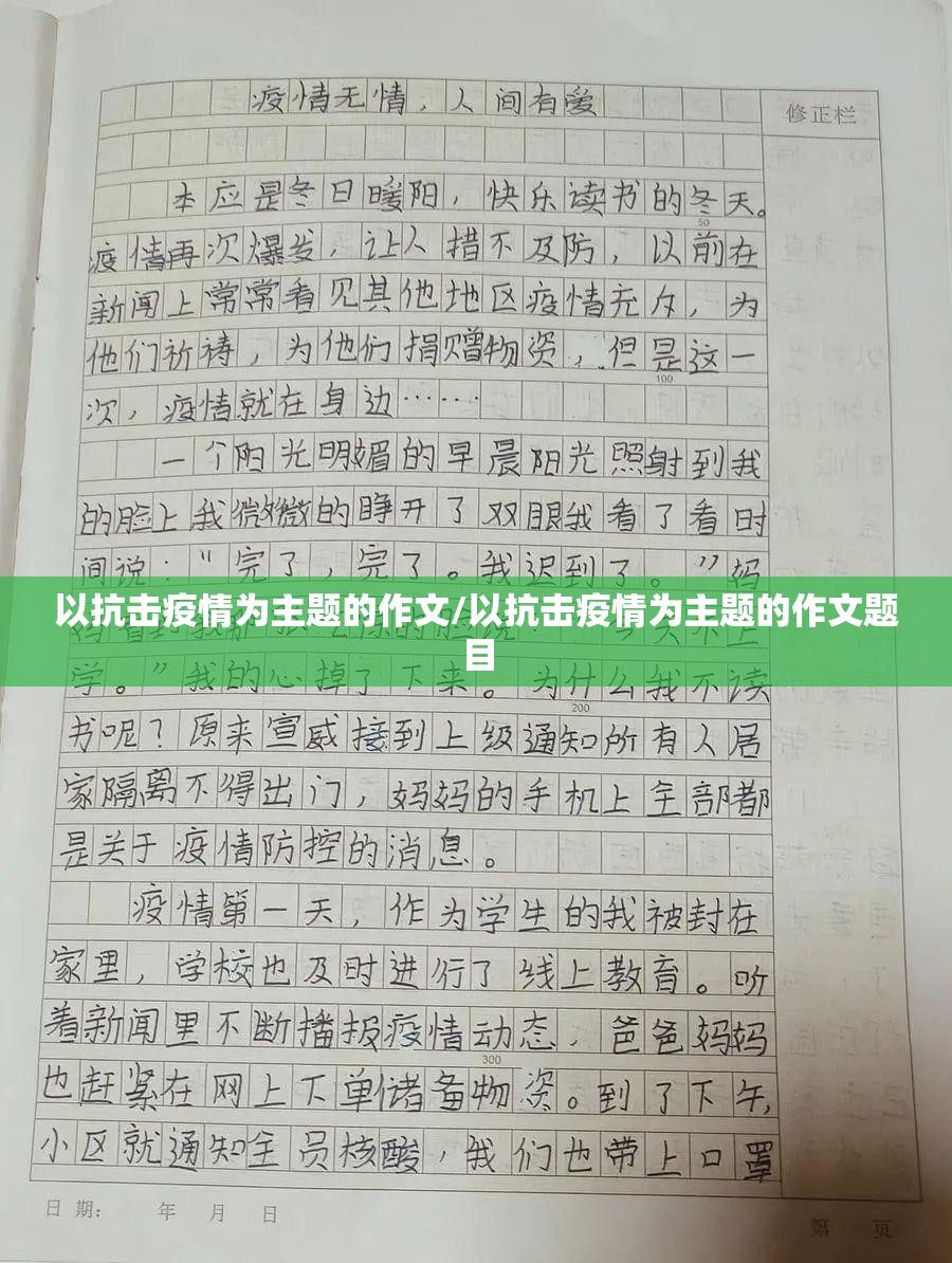 以抗击疫情为主题的作文/以抗击疫情为主题的作文题目