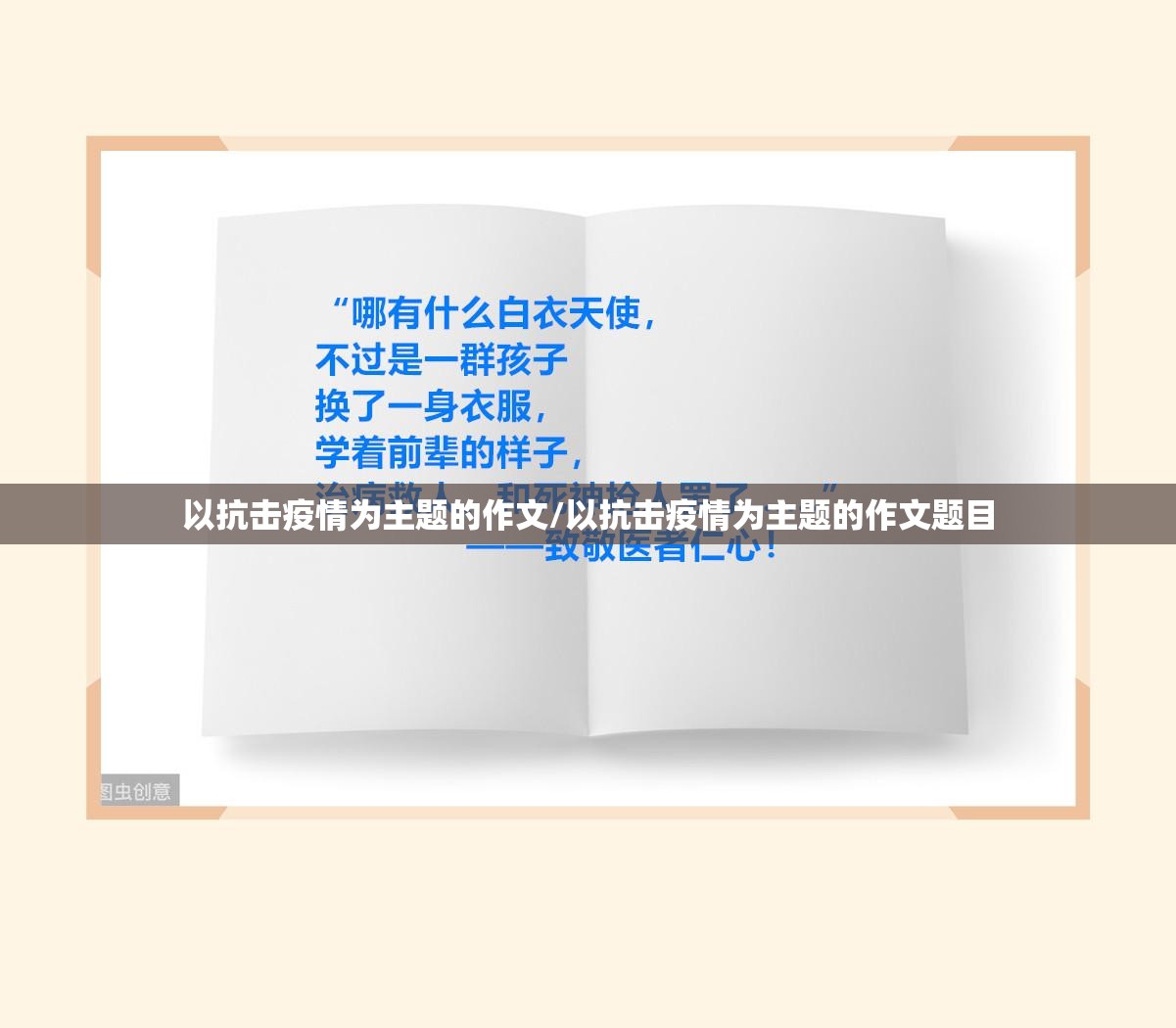 以抗击疫情为主题的作文/以抗击疫情为主题的作文题目