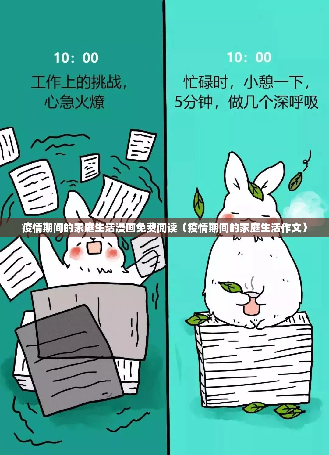 疫情期间的家庭生活漫画免费阅读（疫情期间的家庭生活作文）
