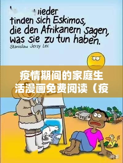 疫情期间的家庭生活漫画免费阅读（疫情期间的家庭生活作文）