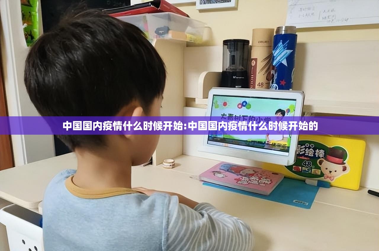 中国国内疫情什么时候开始:中国国内疫情什么时候开始的