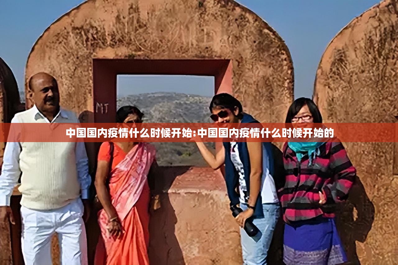 中国国内疫情什么时候开始:中国国内疫情什么时候开始的
